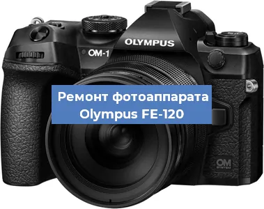 Замена объектива на фотоаппарате Olympus FE-120 в Красноярске
